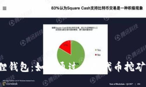 解密小狐狸钱包：如何通过质押代币挖矿轻松赚钱？