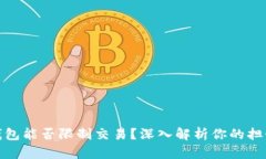 小狐狸钱包能否限制交易