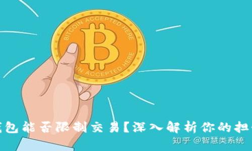 小狐狸钱包能否限制交易？深入解析你的担忧与好奇