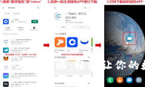小狐狸钱包代币添加全攻略：轻松让你的数字资产更丰富！