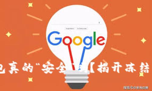 USDT冷钱包真的“安全”吗？揭开冻结背后的真相