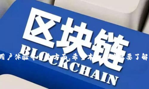   寻找比特币手机钱包的最佳途径：让你的投资更安全、更轻松！ / 

 guanjianci 比特币手机钱包, 数字货币, 加密货币投资, 钱包安全 /guanjianci 

比特币手机钱包简介

在数字货币日益普及的今天，比特币手机钱包成为了许多投资者和加密货币用户的重要工具。比特币作为最早且最知名的加密货币，已经吸引了大量用户进行投资和交易。那么，什么是比特币手机钱包呢？简单来说，这是一种允许用户在智能手机上存储、发送和接收比特币的应用程序。它可以帮助用户方便地管理他们的虚拟资产，同时在安全性和便捷性方面也有着极大的优势。

为什么选择手机钱包？

选择手机钱包的理由有很多。首先，手机钱包提供了极大的便利性。无论身在何处，只要有网络连接，用户就可以轻松管理自己的比特币。这种随时随地的灵活性使得小额交易变得更加简单。此外，手机钱包的操作界面往往设计得非常友好，用户即使没有丰富的技术背景，也能快速上手。

其次，安全性是用户极为关心的问题。许多手机钱包采用了先进的加密技术，确保用户的资产不会轻易受到攻击。一些钱包还支持双重身份验证与备份功能，进一步提升了安全性。尽管与硬件钱包相比，手机钱包的安全性稍逊一筹，但对于普通用户而言，仍然是一个值得信赖的选择。

如何选择合适的比特币手机钱包

在选择手机钱包时，用户应该考虑多个因素。首先，钱包的安全性是首要考虑的因素之一。寻找那些获得良好用户评价、拥有强大安全防护措施的钱包。同时，确保钱包提供备份和恢复功能，这对于防止因为手机丢失或损坏而导致资产损失至关重要。

其次，支持的功能和币种种类也非常重要。一些钱包不仅支持比特币，还可以管理其他类型的加密货币，比如以太坊、莱特币等。因此，如果你有多种数字货币，选择一个多功能钱包会更加方便。同时，钱包还应该提供买卖、交易等功能，可以让你在需要时迅速进行操作。

第三，用户体验也不可忽视。选择一个界面友好、操作简单的钱包能够提升用户的使用体验。阅读其他用户的评价或体验分享，可以帮你更好地了解钱包的易用性。此外，钱包的更新及技术支持也是判断一个钱包是否可靠的重要标准。

推荐几款热门的比特币手机钱包

市场上有许多优秀的比特币手机钱包。下面介绍几款备受欢迎的钱包供您参考：

ul
    listrongCoinbase Wallet/strong: 作为全球知名的数字货币交易平台，Coinbase 提供的移动钱包不仅安全性高，而且用户界面简洁友好。它支持多种加密货币的存储和交易，适合新手用户。/li
    listrongTrust Wallet/strong: Trust Wallet 被认为是一款功能强大且便捷的手机钱包。支持多种加密资产，同时提供去中心化交易所的访问，对于需要多维度操作的用户来说非常适合。/li
    listrongExodus/strong: Exodus 是一款兼具优雅界面与强大功能的加密货币钱包。它支持广告不干扰的用户体验，便于用户管理其多种数字资产。/li
    listrongMycelium/strong: 这是一款功能丰富的比特币钱包，提供了许多便捷的功能，比如比特币交换、交易分析等，非常适合对投机感兴趣的用户。/li
/ul

如何安全使用你的比特币手机钱包

使用比特币手机钱包时，确保资金安全至关重要。以下是一些可以帮助你提高安全性的小技巧：

ul
    listrong定期更新钱包应用/strong: 钱包软件的开发者会不断推出更新，以修复漏洞和提高安全性。确保你的手机钱包始终是最新版本。/li
    listrong启用双重验证/strong: 许多钱包都提供双重身份验证功能，通过额外的安全验证步骤，可以进一步保护你的资产。/li
    listrong备份钱包信息/strong: 在使用手机钱包时，请务必备份助记词或私钥，以防数据丢失或手机损坏。/li
    listrong避免公共Wi-Fi进行交易/strong: 公共网络相对不安全，尽量避免在这些网络上进行任何涉及资产交易的操作。/li
/ul

总结

比特币手机钱包为广大用户提供了便捷、安全的管理方式，使得数字货币的投资与交易变得更加简单。然而，在选择和使用手机钱包时，务必要关注其安全性、功能性和用户体验等多个方面。希望本文能为想要了解比特币手机钱包的你提供一定的帮助，让你在数字货币的世界里更好地航行。

无论你是一位新手，还是一位经验丰富的投资者，一个可靠的比特币手机钱包都是不可缺少的工具。希望你能选择适合自己的钱包，确保数字资产的安全和便利。