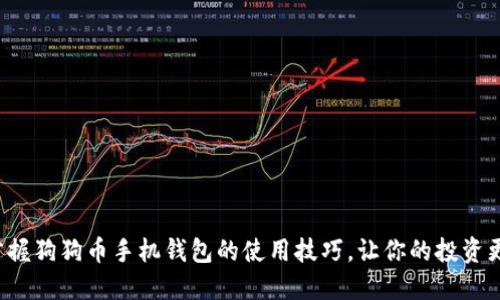 轻松掌握狗狗币手机钱包的使用技巧，让你的投资更便捷！