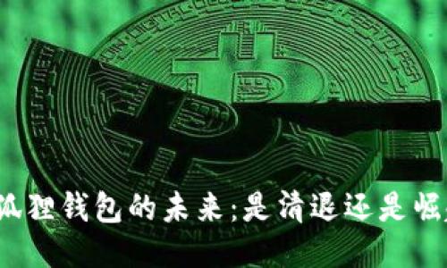 小狐狸钱包的未来：是清退还是崛起？