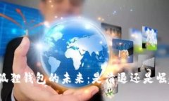 小狐狸钱包的未来：是清