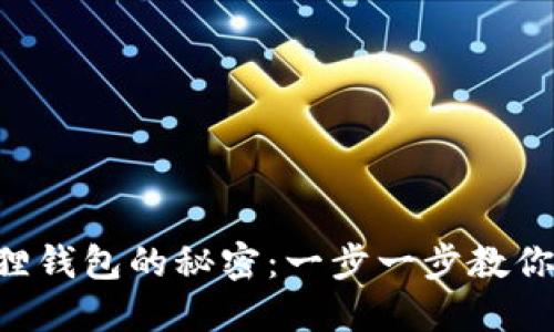 掌握小狐狸钱包的秘密：一步一步教你轻松使用！