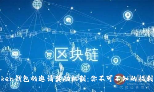 揭秘Token钱包的邀请奖励机制：你不可不知的福利与机会