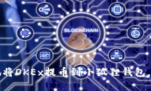 一步步教你安全快捷地将OKEx提币到小狐狸钱包，轻松管理你的数字资产