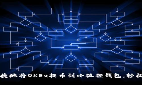 一步步教你安全快捷地将OKEx提币到小狐狸钱包，轻松管理你的数字资产