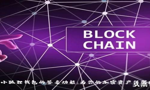探索小狐狸钱包的签名功能：为你的加密资产保驾护航！