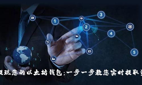 如何轻松提现您的以太坊钱包：一步一步教您实时提取资产的技巧