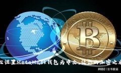 如何轻松设置MetaMask钱包为