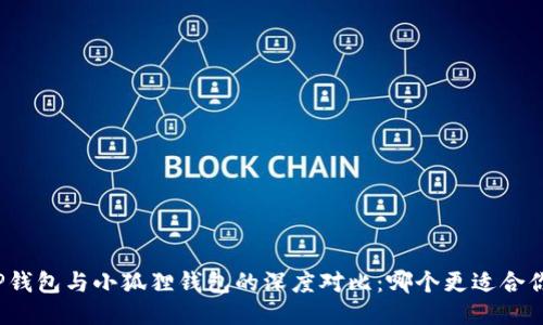 TP钱包与小狐狸钱包的深度对比：哪个更适合你？