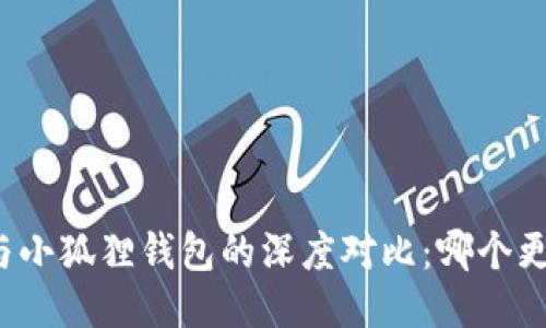 TP钱包与小狐狸钱包的深度对比：哪个更适合你？