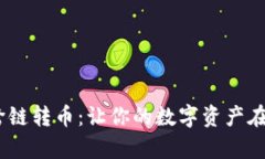神奇的MetaMask跨链转币：让