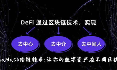神奇的MetaMask跨链转币：让你的数字资产在不同区块链间飞翔！