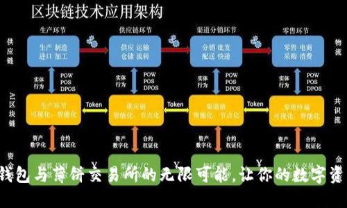 探索小狐狸钱包与薄饼交易所的无限可能，让你的数字资产更具价值！