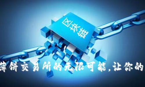 探索小狐狸钱包与薄饼交易所的无限可能，让你的数字资产更具价值！