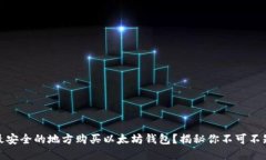 如何在最安全的地方购买