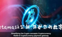 如何安全管理Metamask公钥：