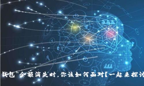 当“小狐狸钱包”余额消失时，你该如何面对？一起来探讨解决办法！