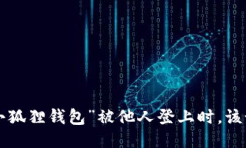 当你的“小狐狸钱包”被他人登上时，该如何应对？