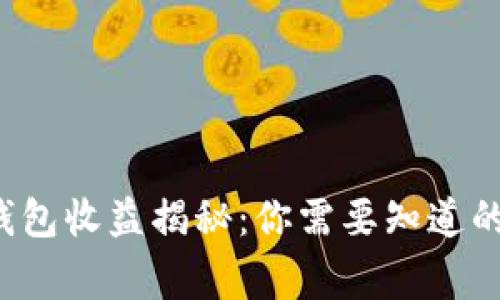 小狐狸钱包收益揭秘：你需要知道的那些事！