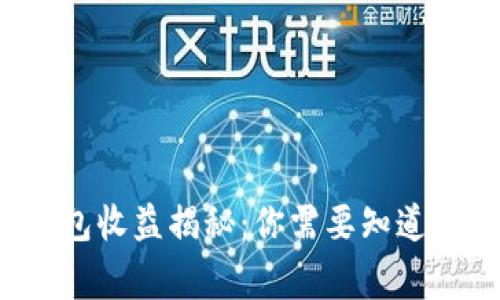 小狐狸钱包收益揭秘：你需要知道的那些事！