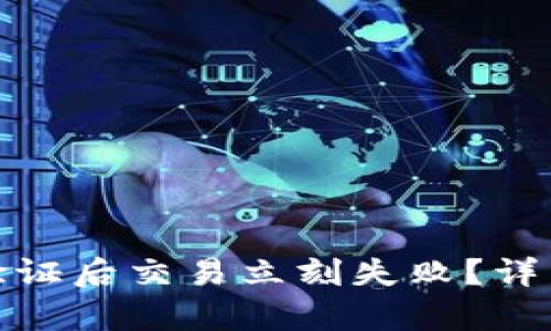 为何Metamask验证后交易立刻失败？详细解析及解决方案