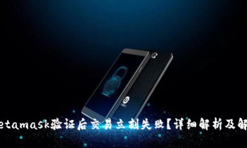为何Metamask验证后交易立刻失败？详细解析及解决方案
