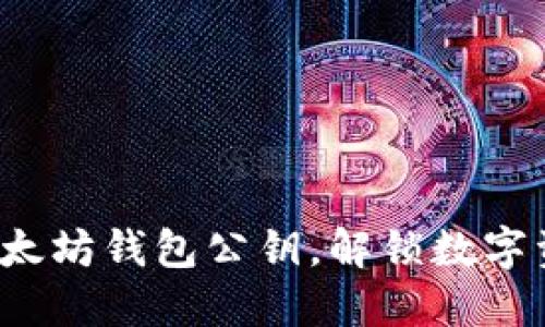 如何轻松查看以太坊钱包公钥，解锁数字资产的神秘面纱？