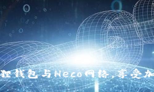 如何轻松连接小狐狸钱包与Heco网络，享受加密资产的无缝体验
