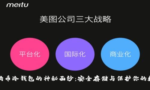 揭开狗狗币冷钱包的神秘面纱：安全存储与保护你的数字资产