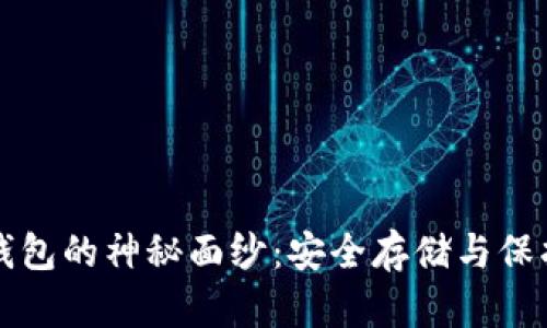 揭开狗狗币冷钱包的神秘面纱：安全存储与保护你的数字资产