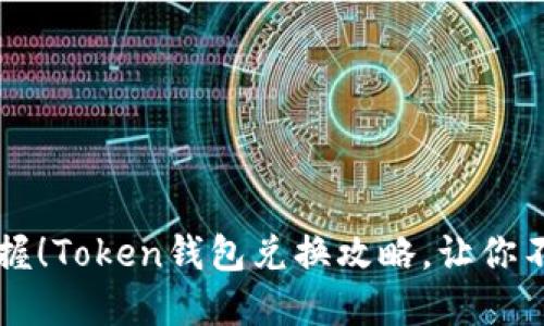 轻松掌握！Token钱包兑换攻略，让你不再迷茫