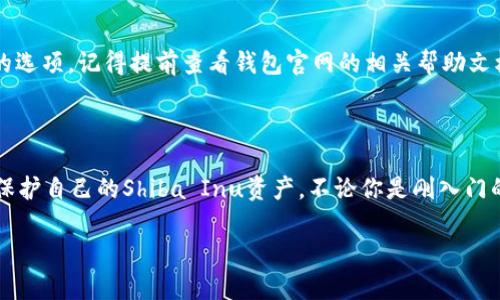    如何用SHIB钱包存储和管理你的Shiba Inu资产？  / 

 guanjianci  SHIB, 钱包, 加密货币, 数字资产  /guanjianci 

 引言 
 在加密货币的世界中，钱包的选择显得尤为重要。尤其是当你持有像Shiba Inu（SHIB）这样的数字资产时，明确如何安全、高效地管理你的币种显得至关重要。本文将深入探讨如何使用SHIB钱包来存储和管理你的Shiba Inu资产，帮助你更好地理解这一过程，同时提供实用的操作指南。

 什么是SHIB钱包？ 
 SHIB钱包，顾名思义，就是专为存储Shiba Inu代币而设计的数字钱包。加密钱包的主要功能是让用户能够存储、发送和接收加密货币。值得注意的是，SHIB钱包并不仅限于单一品牌，它可以是硬件钱包、软件钱包或在线钱包等多种形式。选择适合自己的钱包，能够提高资金的安全性和管理效率。

 使用SHIB钱包的重要性 
 加密资产的安全存储是每个投资者都应重视的方面。因为市场上存在各种风险，例如黑客攻击、平台崩溃或甚至是人为错误等。因此，使用一个可靠的SHIB钱包是保护你资产的第一步。此外，掌握如何使用钱包也能够提升你对加密货币的整体理解和操作能力。

 选择合适的SHIB钱包 
 选择钱包时，有几个因素需要考虑。首先是安全性，确保钱包具备良好的安全技术，例如多重签名、私钥保护等。其次，要考虑用户体验。一个操作简单，界面友好的钱包能够让你更快上手。接着，功能也很重要，看看钱包是否支持其他加密货币，这在未来补充投资时会更加便利。

 SHIB钱包的种类 
 在市场上，SHIB钱包大致可以分为以下几类：
ul
    li硬件钱包：这是一种物理设备，通过USB接口连接到计算机。它能有效隔离用户的加密资产与互联网，提供强大的安全性。/li
    li软件钱包：这类钱包以应用程序或桌面软件的形式存在。使用方便，但相对硬件钱包来说，安全性稍弱。/li
    li在线钱包：这些钱包通常托管在第三方平台上，方便快捷，但存在一定风险。/li
/ul

 如何创建和使用SHIB钱包 
 创建SHIB钱包的过程并不复杂。首先，你需要选择一种钱包类型，然后访问相应的网站或应用程序进行注册。大部分钱包都会要求你设置一个强密码，以增加安全性。
 在你成功创建钱包后，系统会生成一个独特的私钥和公钥。请务必妥善保管好你的私钥，因为失去它意味着你将无法访问你的资产！

 转账SHIB的步骤 
 一旦你的SHIB钱包设置完成，接下来你可能会面临转账的过程。首先，打开钱包，找到“发送”或“转账”选项。在其中输入接收方的公钥，以及你想转账的金额。确认无误后，提交交易。需要注意的是，转账过程中可能会产生交易费用，这点要提前做好预算。

 如何确保钱包的安全性 
 保持你的SHIB钱包安全，是每个投资者的责任。以下是一些基本的安全建议：
ul
    li定期更新软件：确保你的钱包软件是最新版本，以防止安全漏洞。/li
    li使用强密码：避免使用简单的密码，定期更换你的登录密码。/li
    li启用双重验证：打开钱包的双重认证功能，增加额外的安全防线。/li
    li备份私钥和助记词：定期备份你的私钥和助记词，并保留在安全的地方。/li
/ul

 常见问题解答 
 随着SHIB钱包的使用逐渐普及，很多用户可能还会有疑问，例如钱包丢失怎么办？或者如何恢复钱包等。首先，如果你忘记了密码，通常情况下钱包应用会提供密码恢复的选项。记得提前查看钱包官网的相关帮助文档。
 若你丢失了设备但有备份，可以通过备份恢复你的SHIB资产。对于有助记词的用户，确保将其保存在安全的位置，可以通过助记词重新访问钱包。

 结语 
 在当前加密货币市场蓬勃发展的背景下，掌握如何安全使用SHIB钱包是每个投资者的必备技能。了解不同类型的钱包、转账流程及安全策略，可以帮助你更好地管理和保护自己的Shiba Inu资产。不论你是刚入门的新人，还是经验丰富的老手，正确使用SHIB钱包都将帮助你在数字资产的世界里走得更远。希望本文对你有所帮助，开启你的数字货币之旅，尽享其中的乐趣与变革吧！ 

 在投资前，务必要进行充分的研究，确保自己对市场的理解到位，做出明智的决策。