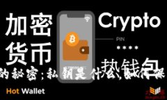 比特币钱包的秘密：私钥