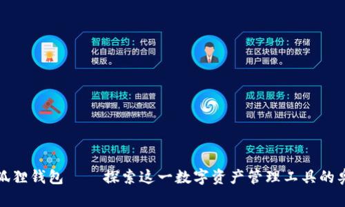 小狐狸钱包——探索这一数字资产管理工具的奥秘