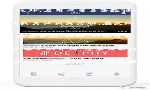 : 寻找小狐狸钱包界面的秘密：如何轻松找到你的数字世界

小狐狸钱包, 界面, 使用技巧, 数字货币/guanjianci

引言：数字资产管理的新伙伴
在当今数字时代，越来越多的人开始关注数字资产的管理。而小狐狸钱包（MetaMask）作为一款热门的以太坊钱包，以其简单、高效的界面，吸引了大量用户。对于很多新手用户来说，首次接触小狐狸钱包时，找到钱包的界面可能会感到困惑。在本文中，我们将探讨如何轻松找到小狐狸钱包的界面，帮助你顺畅地开启数字资产管理之旅。

一、小狐狸钱包的基本介绍
小狐狸钱包是一款去中心化的数字钱包，主要用于管理以太坊及其代币。用户不仅可以安全存储数字货币，还能直接与去中心化应用（DApps）互动。这种便捷的功能，让小狐狸钱包成为了数字资产交易和管理的重要工具。

二、下载与安装小狐狸钱包
首先，获取小狐狸钱包的第一步便是下载和安装。小狐狸钱包支持多种浏览器扩展，用户可以在谷歌浏览器、火狐浏览器等主流浏览器中找到该应用。在浏览器的扩展商店中搜索“小狐狸钱包”，点击“添加”按钮即可完成安装。

三、启动小狐狸钱包，寻找界面
一旦安装完成，你将在浏览器右上角看到小狐狸的图标。此时，点击图标，即可打开小狐狸钱包的界面。在首次使用时，系统会引导你进行账户创建，或者导入已有的钱包。这一过程将帮助你建立自己的数字资产管理入口。

四、了解小狐狸钱包的主界面
当你进入小狐狸钱包的主界面后，将看到几个重要的功能模块。首先是余额显示区域，清晰地展现了你目前持有的以太坊及其他代币数量。此外，界面上包括“发送”、“接收”、“资产管理”、“活动记录”等功能，这些模块让用户可以轻松管理他们的数字资产。

五、快速发送与接收资产
在小狐狸钱包主界面中，发送和接收资产是最常用的功能。点击“发送”按钮，你可以输入接收方的钱包地址和发送的金额。系统会实时计算交易费用，确保交易能够顺利完成。而点击“接收”按钮时，系统会生成一个二维码，方便他人扫描进行转账。这种直观的操作，使得资产的发送与接收变得极为简单。

六、安全性的重要性
使用任何数字钱包，安全性都是至关重要的。小狐狸钱包提供助记词和私钥保护用户资产。要牢记，妥善保管你的助记词和私钥，它们是你钱包安全的唯一保证。此外，启用双重身份验证也是一个有效的安全措施，可以大大降低被盗风险。

七、寻找小狐狸钱包的高阶功能
除了基本的转账功能外，小狐狸钱包还拥有人性化的高级功能。例如，用户可以通过“资产管理”选项查看和管理多种代币，还可以链接多种DApps进行交易、游戏或其他相关活动。在发现新功能的过程中，你会更深入地了解小狐狸钱包的潜力。

八、常见问题与解决方法
在使用过程中，用户可能会遇到一些常见的问题。例如，怎样恢复丢失的钱包？如果你遗失了助记词，钱包是无法恢复的。因此，建议用户在创建钱包时，将助记词妥善保存。同时，网络连接不稳定可能导致无法加载钱包界面，这时你只需检查网络连接或尝试重新加载页面即可。

九、总结：简洁易用的小狐狸钱包
总的来说，小狐狸钱包以其友好的用户界面和强大的功能，成为了数字资产管理的一大助力。无论你是新手还是有经验的用户，它都能为你提供便捷的服务。通过本文的介绍，您应该能轻松找到小狐狸钱包的界面，并开始探索数字资产的世界。在这个充满可能性的领域，希望每位用户都能找到属于自己的投资路径，安全地管理和使用数字资产。

十、探索更多：社区与资源
在使用小狐狸钱包的过程中，加入相关的在线社区或论坛也是一个不错的选择。用户可以在这些平台上互相交流使用经验、分享资源，甚至寻求帮助。随着时代的推移，数字货币和钱包技术不断发展，保持信息更新对于用户至关重要。

后记：你的数字资产之旅从这里开始
小狐狸钱包不仅仅是一款数字钱包，它是每位数字资产投资者通往新世界的桥梁。希望在不久的将来，你能在这里收获更多的投资成功。 

不要错过在小狐狸钱包的每一次交易机会，保持积极的心态，对你的数字资产未来充满期待。实践出真知，祝你的数字资产之旅顺利精彩！