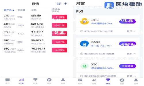 : 寻找小狐狸钱包界面的秘密：如何轻松找到你的数字世界

小狐狸钱包, 界面, 使用技巧, 数字货币/guanjianci

引言：数字资产管理的新伙伴
在当今数字时代，越来越多的人开始关注数字资产的管理。而小狐狸钱包（MetaMask）作为一款热门的以太坊钱包，以其简单、高效的界面，吸引了大量用户。对于很多新手用户来说，首次接触小狐狸钱包时，找到钱包的界面可能会感到困惑。在本文中，我们将探讨如何轻松找到小狐狸钱包的界面，帮助你顺畅地开启数字资产管理之旅。

一、小狐狸钱包的基本介绍
小狐狸钱包是一款去中心化的数字钱包，主要用于管理以太坊及其代币。用户不仅可以安全存储数字货币，还能直接与去中心化应用（DApps）互动。这种便捷的功能，让小狐狸钱包成为了数字资产交易和管理的重要工具。

二、下载与安装小狐狸钱包
首先，获取小狐狸钱包的第一步便是下载和安装。小狐狸钱包支持多种浏览器扩展，用户可以在谷歌浏览器、火狐浏览器等主流浏览器中找到该应用。在浏览器的扩展商店中搜索“小狐狸钱包”，点击“添加”按钮即可完成安装。

三、启动小狐狸钱包，寻找界面
一旦安装完成，你将在浏览器右上角看到小狐狸的图标。此时，点击图标，即可打开小狐狸钱包的界面。在首次使用时，系统会引导你进行账户创建，或者导入已有的钱包。这一过程将帮助你建立自己的数字资产管理入口。

四、了解小狐狸钱包的主界面
当你进入小狐狸钱包的主界面后，将看到几个重要的功能模块。首先是余额显示区域，清晰地展现了你目前持有的以太坊及其他代币数量。此外，界面上包括“发送”、“接收”、“资产管理”、“活动记录”等功能，这些模块让用户可以轻松管理他们的数字资产。

五、快速发送与接收资产
在小狐狸钱包主界面中，发送和接收资产是最常用的功能。点击“发送”按钮，你可以输入接收方的钱包地址和发送的金额。系统会实时计算交易费用，确保交易能够顺利完成。而点击“接收”按钮时，系统会生成一个二维码，方便他人扫描进行转账。这种直观的操作，使得资产的发送与接收变得极为简单。

六、安全性的重要性
使用任何数字钱包，安全性都是至关重要的。小狐狸钱包提供助记词和私钥保护用户资产。要牢记，妥善保管你的助记词和私钥，它们是你钱包安全的唯一保证。此外，启用双重身份验证也是一个有效的安全措施，可以大大降低被盗风险。

七、寻找小狐狸钱包的高阶功能
除了基本的转账功能外，小狐狸钱包还拥有人性化的高级功能。例如，用户可以通过“资产管理”选项查看和管理多种代币，还可以链接多种DApps进行交易、游戏或其他相关活动。在发现新功能的过程中，你会更深入地了解小狐狸钱包的潜力。

八、常见问题与解决方法
在使用过程中，用户可能会遇到一些常见的问题。例如，怎样恢复丢失的钱包？如果你遗失了助记词，钱包是无法恢复的。因此，建议用户在创建钱包时，将助记词妥善保存。同时，网络连接不稳定可能导致无法加载钱包界面，这时你只需检查网络连接或尝试重新加载页面即可。

九、总结：简洁易用的小狐狸钱包
总的来说，小狐狸钱包以其友好的用户界面和强大的功能，成为了数字资产管理的一大助力。无论你是新手还是有经验的用户，它都能为你提供便捷的服务。通过本文的介绍，您应该能轻松找到小狐狸钱包的界面，并开始探索数字资产的世界。在这个充满可能性的领域，希望每位用户都能找到属于自己的投资路径，安全地管理和使用数字资产。

十、探索更多：社区与资源
在使用小狐狸钱包的过程中，加入相关的在线社区或论坛也是一个不错的选择。用户可以在这些平台上互相交流使用经验、分享资源，甚至寻求帮助。随着时代的推移，数字货币和钱包技术不断发展，保持信息更新对于用户至关重要。

后记：你的数字资产之旅从这里开始
小狐狸钱包不仅仅是一款数字钱包，它是每位数字资产投资者通往新世界的桥梁。希望在不久的将来，你能在这里收获更多的投资成功。 

不要错过在小狐狸钱包的每一次交易机会，保持积极的心态，对你的数字资产未来充满期待。实践出真知，祝你的数字资产之旅顺利精彩！