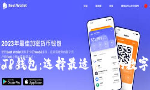 小狐狸钱包与TP钱包：选择最适合你的数字资产管理工具