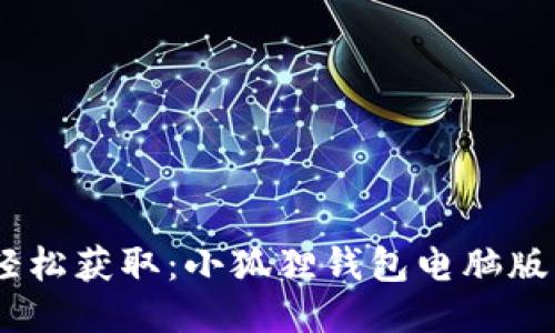 打破传统，轻松获取：小狐狸钱包电脑版下载全攻略