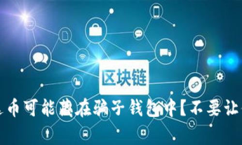 警惕！你的泰达币可能藏在骗子钱包中？不要让他们逃之夭夭！