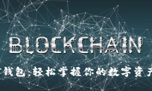 揭秘欧易USDT钱包：轻松掌握你的数字资产，安全又便捷！