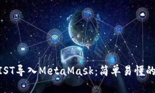 如何将MIST导入MetaMask：简单易懂的步骤指南