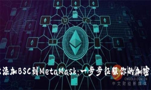轻松添加BSC到MetaMask：一步步征服你的加密旅程