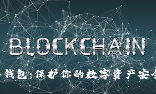 揭秘比特币硬件钱包：保护你的数字资产安全，成就投资信心
