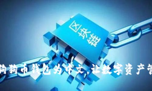 轻松设置狗狗币钱包为中文，让数字资产管理更贴心