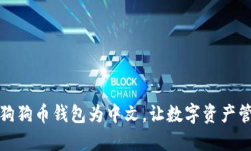 轻松设置狗狗币钱包为中文，让数字资产管理更贴心
