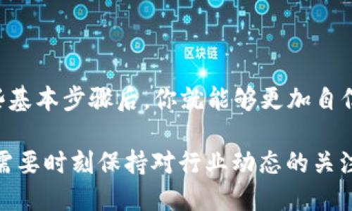 xiaoti如何将交易所的USDT提至TP钱包？简单指南带你轻松掌握！/xiaoti
USDT, TP钱包, 数字货币, 交易所/guanjianci

引言：数字货币的流动性与保障

在数字货币迅猛发展的今天，USDT（泰达币）作为一种稳定币，以其相对稳定的价值在数字货币交易中扮演着重要角色。随着越来越多的用户参与到数字货币的交易和投资中，将USDT从交易所安全地转至自己的数字钱包显得尤为重要。本文将为你逐步解析如何高效、顺利地将USDT转入TP钱包，让你的资产管理更加安全便捷。

第一步：了解USDT及其重要性

USDT是一种与美元挂钩的稳定币，意味着它的价值相对稳定，1 USDT的价值通常接近1美元。对于交易者来说，USDT不仅是交易的媒介，还是抵御市场波动的一种保护措施。将USDT存入TP钱包，不仅可以保证资金的安全性，还能随时随地进行快速交易。这是许多用户选择这种方式的原因所在。

第二步：准备工作，确保顺利操作

在进行转账之前，确保你已在交易所和TP钱包中完成注册，并正确设置了二步验证和安全措施。这是保障你资产安全的第一步。你需要登录到你所使用的交易所，查看已持有的USDT余额，同时确保TP钱包已正常使用，无论是手机APP还是桌面应用，都应确保其可用性。

第三步：获取TP钱包地址

打开你的TP钱包应用，找到“接收”或“收款”选项来获取自己的USDT接收地址。这个地址是一个长串字母和数字的组合，用于确认转账。这一步至关重要，确保复制的地址无误，因为一旦发送后无法追回。

第四步：在交易所内进行操作

接下来，返回到你的交易所账户，找到“提现”或“转账”功能，选择USDT作为要提现的货币。在填写提取地址时，务必粘贴刚刚从TP钱包获取的地址。如果交易所需填写标签或备注，确保按照要求操作，以免资金丢失。

第五步：确认转账信息

在确认转账前，再次检查所有信息，包括提取金额、接收地址、标签等是否正确。任何小错误都有可能导致资金的损失。确认无误后，提交提取请求。在大多数交易所中，提交申请后可能需要进行二次验证，比如输入验证码或确认邮件链接，这一步是为了提高安全性。

第六步：等待交易确认

转账申请提交后，你需要耐心等待网络确认。USDT的转账通常非常快，但在网络拥堵时，也可能需要几分钟到几十分钟不等的时间。你可以在交易所的提现记录中查看状态，确认转账是否已完成。TP钱包通常会在收到款项时发送通知，这让你可以实时掌握资金动态。

第七步：检查TP钱包中的余额

在等待成功转账后，打开TP钱包应用，检查USDT的余额是否更新。若成功到账，你将看到你转入的USDT金额。如果没有收到，耐心等待，或检查交易所和区块链的状态，确保一切正常。

常见问题解答

h4我转账的USDT为什么没有到账？/h4
有时候可能因为网络延迟或者地址填写错误等原因导致转账未成功。可以在交易所查看转账记录，确认是否已经发送，若有问题与交易所客服联系。

h4TP钱包安全性如何？/h4
TP钱包是一款广受好评的数字货币钱包，采用多重安全技术，如私钥加密和两步验证，确保用户资产的绝对安全。使用者应定期更新安全设置和备份钱包信息。

h4USDT有转账费用吗？/h4
是的，转账USDT通常会产生一定的网络费用，具体费用根据所在网络状况而异。在进行转账前，务必查看交易所的费用说明。

结语：掌握转账技巧，让数字资产管理更安心

将USDT从交易所转至TP钱包的过程并不复杂，关键在于细节。在过程中，用户一定要保持警惕，确保所有信息准确无误，避免不必要的损失。掌握这些基本步骤后，你就能够更加自信地进行数字货币的交易与资产管理，享受数字经济时代带来的便利与机遇。

在这个瞬息万变的数字货币市场中，确保资金的安全是每位用户的首要任务。同时，随着技术的发展，各种钱包与交易所也在不断更新和升级，用户需要时刻保持对行业动态的关注。借助这篇指南，希望你在将USDT转至TP钱包的旅程中，一帆风顺，资产增值！